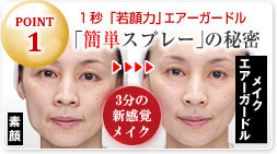 �yPOINT 1�z�P�b�u���́v�G�A�[�K�[�h���u�ȒP�X�v���[�v�̔閧�B�X�v���[��������1����
