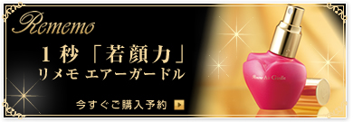 Rememo �V���z�u���́v������ �G�A�[�K�[�h���y���������w���\��z