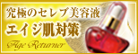シワたるみの悩みにエイジリターナ美容液
