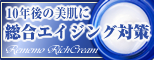 シワたるみの悩みにリメモリッチクリーム