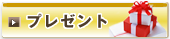 シワ・たるみの機能性化粧品プレゼント